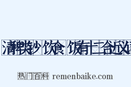 清稗类钞·饮食·饭有十二合近义词是什么意思的图片